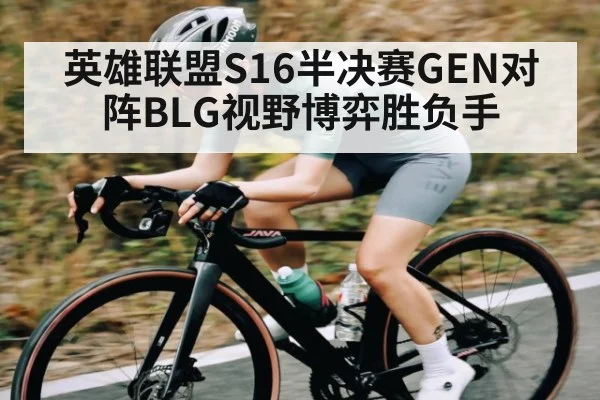 英雄联盟S16半决赛GEN对阵BLG视野博弈胜负手